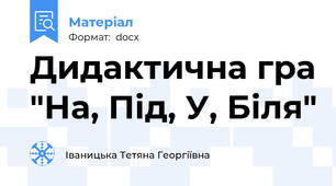 Дидактична гра "На, Під, У, Біля"