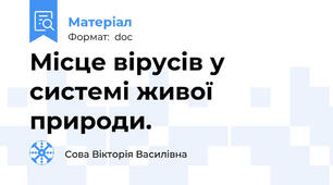 Місце вірусів у системі живої природи.