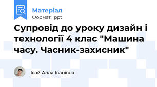 Супровід до уроку дизайн і технології 4 клас "Машина часу. Часник-захисник"