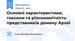 Основні характеристики, таксони та різноманітність представників домену Археї