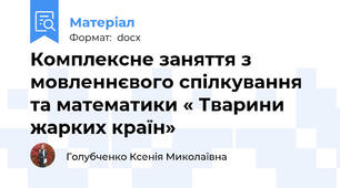 Комплексне заняття з мовленнєвого спілкування та математики « Тварини жарких країн»