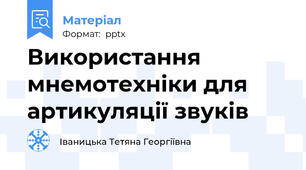 Використання мнемотехніки для артикуляції звуків