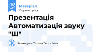 Презентація Автоматизація звуку "Ш"