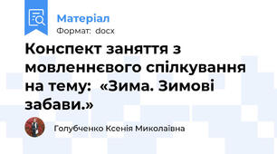 Конспект заняття з мовленнєвого спілкування на тему:  «Зима. Зимові забави.»