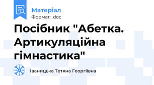 Посібник "Абетка. Артикуляційна гімнастика"