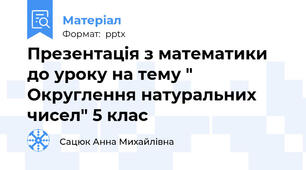 Презентація з математики до уроку на тему " Округлення натуральних чисел" 5 клас