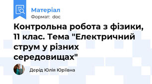 Контрольна робота з фізики, 11 клас. Тема "Електричний струм у різних середовищах"