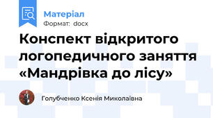 Конспект відкритого логопедичного заняття «Мандрівка до лісу»