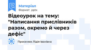Відеоурок на тему: "Написання прислівників разом, окремо й через дефіс"