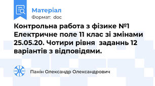 Контрольна работа з фізике №1 Електричне поле 11 клас зі змінами 25.05.20. Чотири рівня  заданнь 12 варіантів з відповідями.