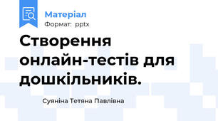Створення онлайн-тестів для дошкільників.