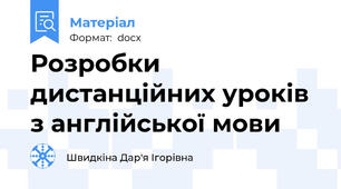 Розробки дистанційних уроків з англійської мови