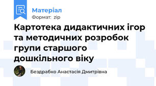 Картотека дидактичних ігор та методичних розробок  групи старшого дошкільного віку