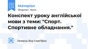 Конспект уроку англійської мови з теми: "Спорт. Спортивне обладнання."
