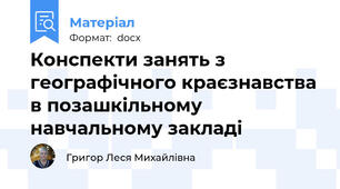 Конспекти занять з географічного краєзнавства в позашкільному навчальному закладі
