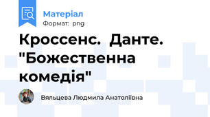 Кроссенс.  Данте. "Божественна комедія"