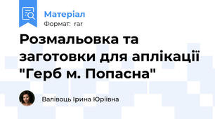 Розмальовка та заготовки для аплікації "Герб м. Попасна"