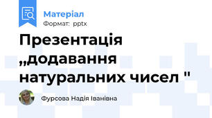 Презентація  ,,додавання натуральних чисел ''