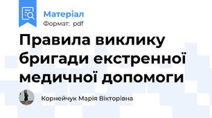 Правила виклику бригади екстренної медичної допомоги
