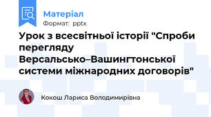 Урок з всесвітньої історії "Спроби перегляду Версальсько–Вашингтонської системи міжнародних договорів"
