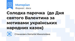Солодка парочка  (до Дня святого Валентина за мотивами українських народних казок)