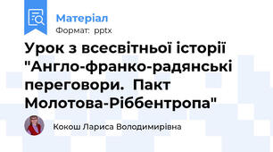 Урок з всесвітньої історії "Англо-франко-радянські переговори.  Пакт Молотова-Ріббентропа"