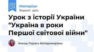 Урок з історії України "Україна в роки Першої світової війни"