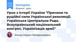 Урок з історії України "Причини та рушійні сили Української революції. Українська Центральна Рада.  Всеукраїнський національний конгрес. Українізація армії"