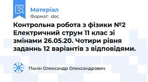 Контрольна робота з фізики №2  Електричний струм 11 клас зі змінами 26.05.20. Чотири рівня заданнь 12 варіантів з відповідями.