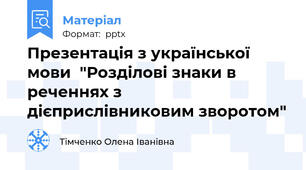 Презентація з української мови  "Розділові знаки в реченнях з дієприслівниковим зворотом"