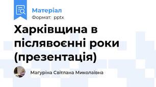 Харківщина в післявоєнні роки (презентація)
