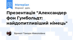 Презентація "Александер фон Гумбольдт: найдопитливіший німець"
