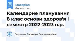 Календарне планування 8 клас основи здоров'я І семестр 2022-2023 н.р.
