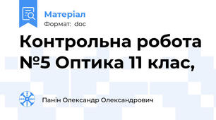 Контрольна робота №5 Оптика 11 клас,