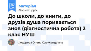 До школи, до книги, до друзів душа поривається знов (діагностична робота) 2 клас НУШ