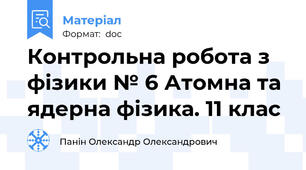 Контрольна робота з фізики № 6 Атомна та ядерна фізика. 11 клас