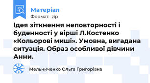 Ідея зіткнення неповторності і буденності у вірші Л.Костенко «Кольорові миші». Умовна, вигадана ситуація. Образ особливої дівчини Анни.