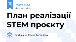 План реалізації STEM проєкту