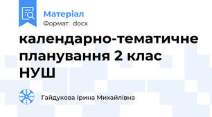 календарно-тематичне планування 2 клас НУШ
