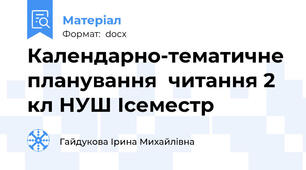 Календарно-тематичне планування  читання 2 кл НУШ Ісеместр