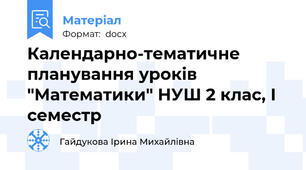 Календарно-тематичне планування уроків "Математики" НУШ 2 клас, І семестр