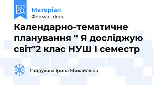 Календарно-тематичне планування " Я досліджую світ"2 клас НУШ І семестр