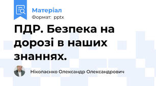 ПДР. Безпека на дорозі в наших знаннях.