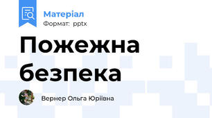 Пожежна безпека