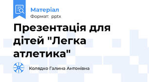 Презентація для дітей "Легка атлетика"
