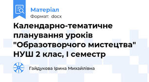 Календарно-тематичне планування уроків "Образотворчого мистецтва" НУШ 2 клас, І семестр