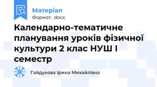 Календарно-тематичне планування уроків фізичної культури 2 клас НУШ І семестр