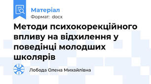 Методи психокорекційного впливу на відхилення у поведінці молодших школярів