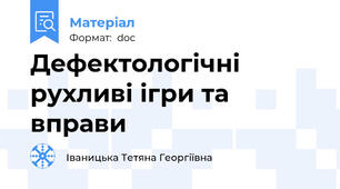 Дефектологічні рухливі ігри та вправи