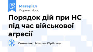 Порядок дій при НС під час військової агресії